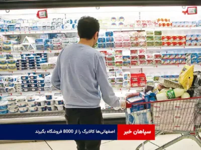 اصفهانی‌ها کالابرگ را از ۸۰۰۰ فروشگاه بگیرند