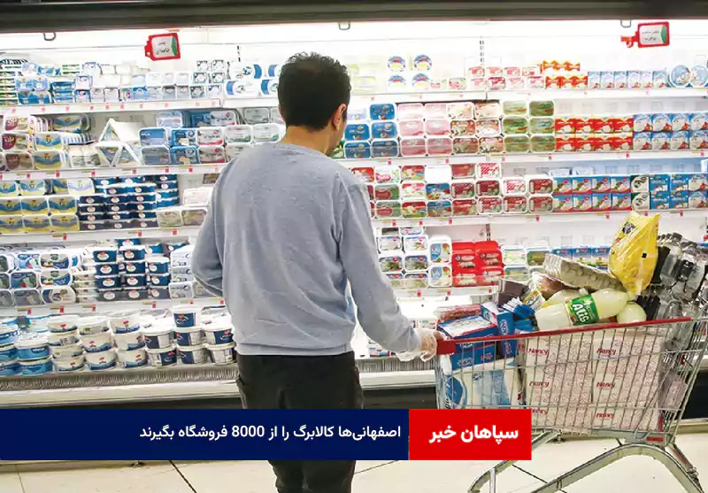 اصفهانی‌ها کالابرگ را از ۸۰۰۰ فروشگاه بگیرند