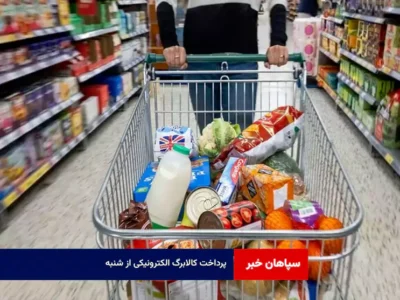 پرداخت کالابرگ الکترونیکی از شنبه