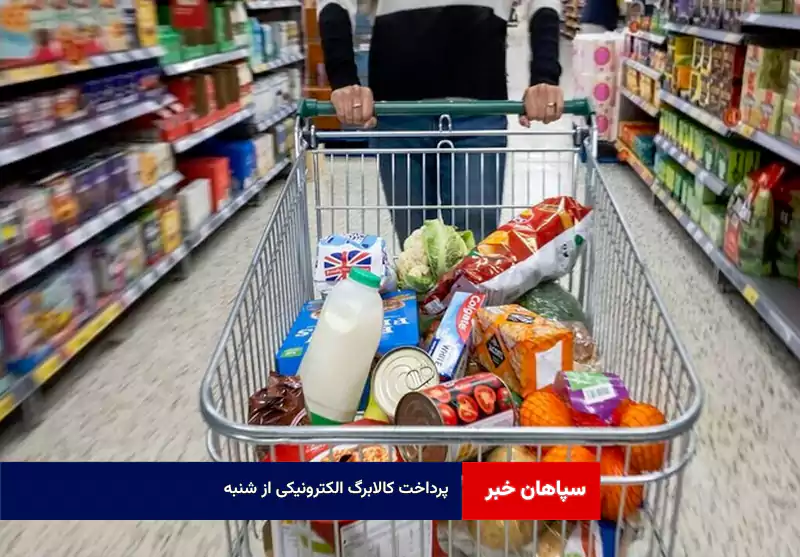 پرداخت کالابرگ الکترونیکی از شنبه