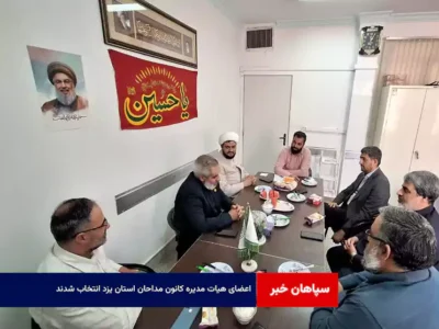 اعضای هیات مدیره کانون مداحان استان یزد انتخاب شدند
