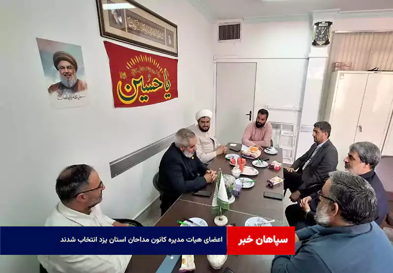 اعضای هیات مدیره کانون مداحان استان یزد انتخاب شدند