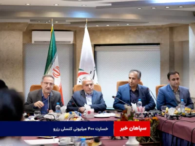 خسارت ۴۰۰ میلیونی کنسلی رزرو