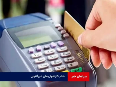ختم کارتخوان‌های غیرقانونی  