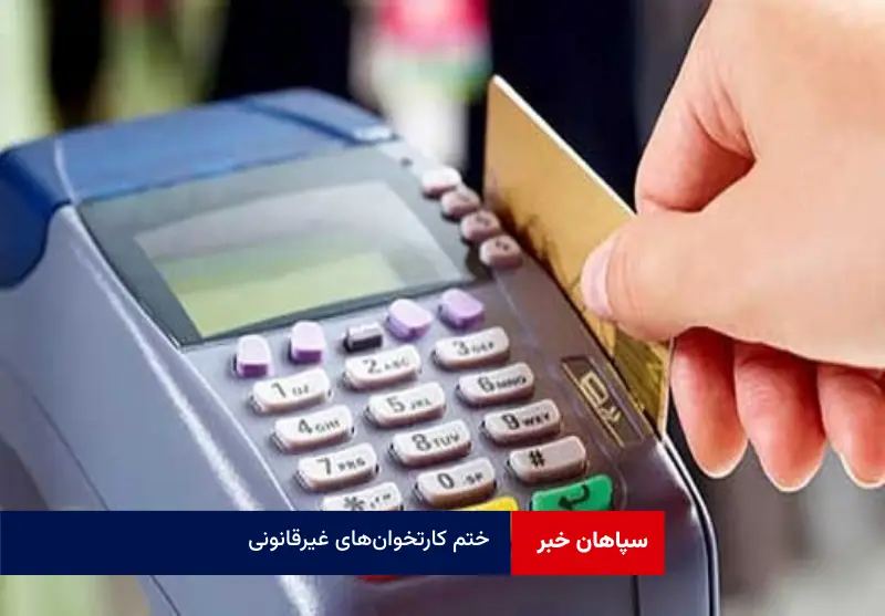 ختم کارتخوان‌های غیرقانونی  