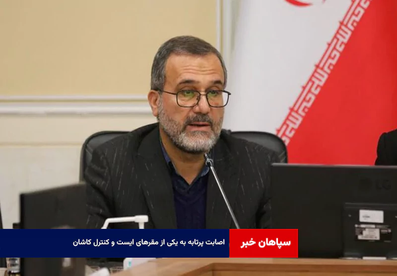 اصابت پرتابه به یکی از مقرهای ایست و کنترل کاشان