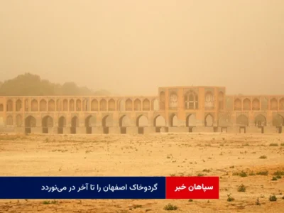 گردوخاک اصفهان را تا آخر در می‌نوردد!