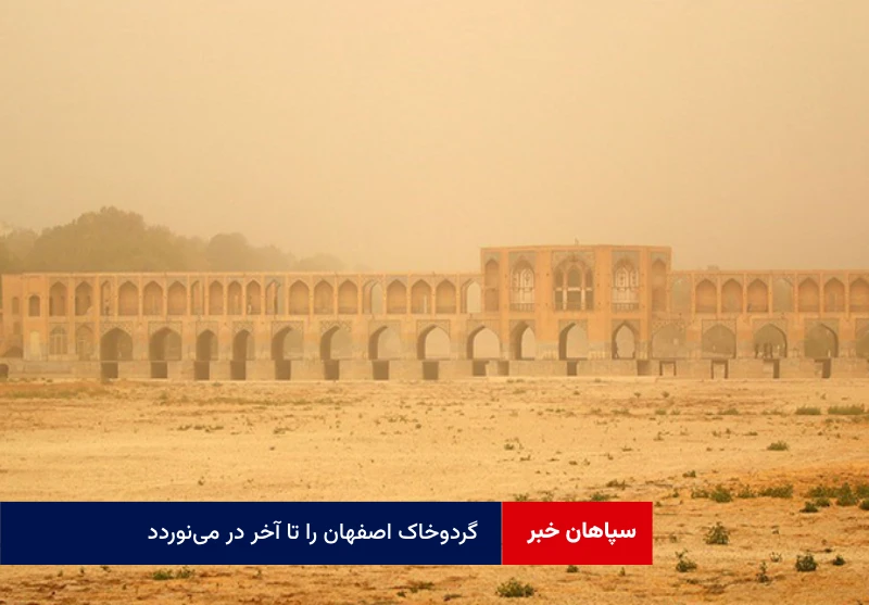گردوخاک اصفهان را تا آخر در می‌نوردد!