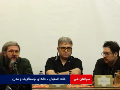 خانه اصفهان ، خانه‌ای نوستالژیک و مدرن