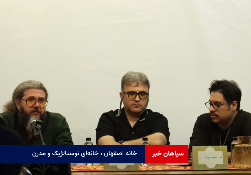 خانه اصفهان ، خانه‌ای نوستالژیک و مدرن