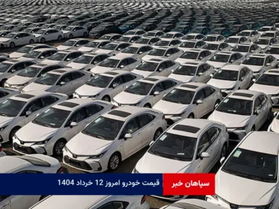 قیمت خودرو امروز ۱۲ خرداد ۱۴۰۴