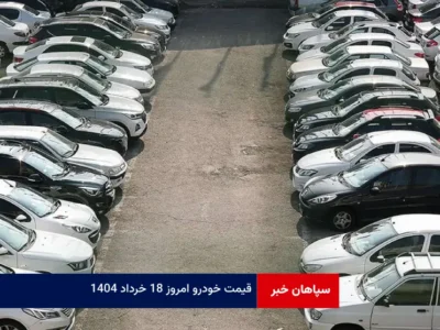 قیمت خودرو امروز ۱۸ خرداد ۱۴۰۴
