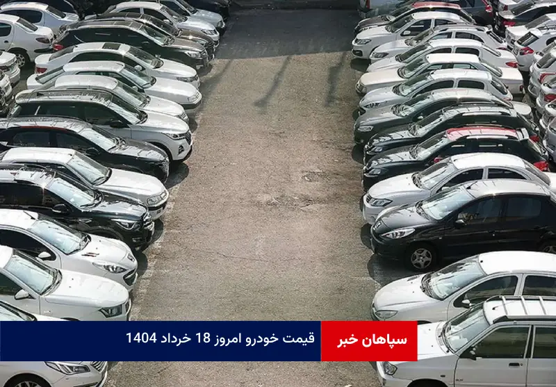 قیمت خودرو امروز ۱۸ خرداد ۱۴۰۴