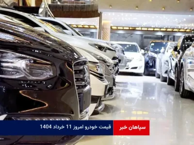 قیمت خودرو امروز ۱۱ خرداد ۱۴۰۴