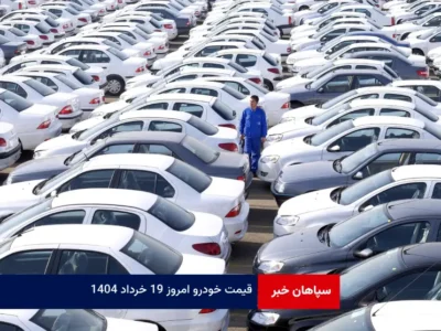 قیمت خودرو امروز ۱۹ خرداد ۱۴۰۴