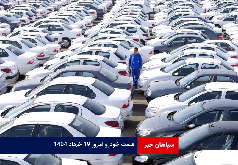 قیمت خودرو امروز ۱۹ خرداد ۱۴۰۴