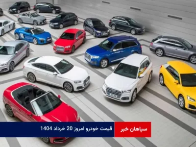 قیمت خودرو امروز ۲۰ خرداد ۱۴۰۴