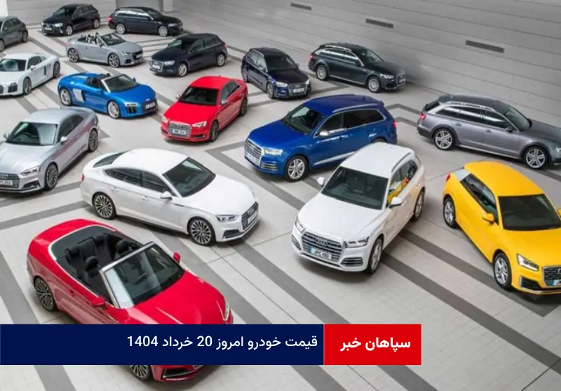 قیمت خودرو امروز ۲۰ خرداد ۱۴۰۴