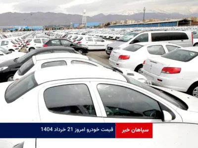 قیمت خودرو امروز ۲۱ خرداد ۱۴۰۴