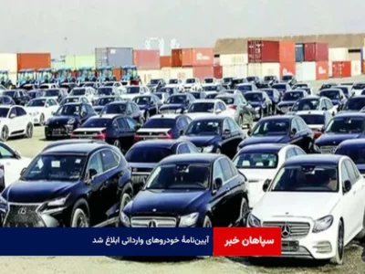 آیین‌نامۀ خودروهای وارداتی ابلاغ شد