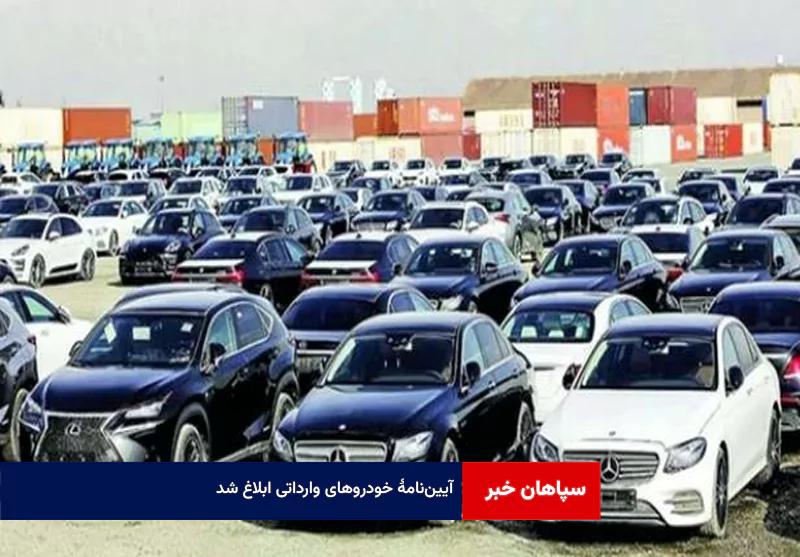 آییننامۀ خودروهای وارداتی ابلاغ شد