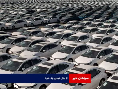 از بازار خودرو چه خبر؟