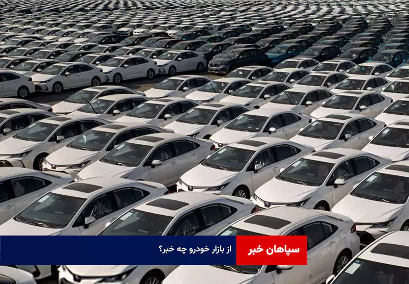 از بازار خودرو چه خبر؟