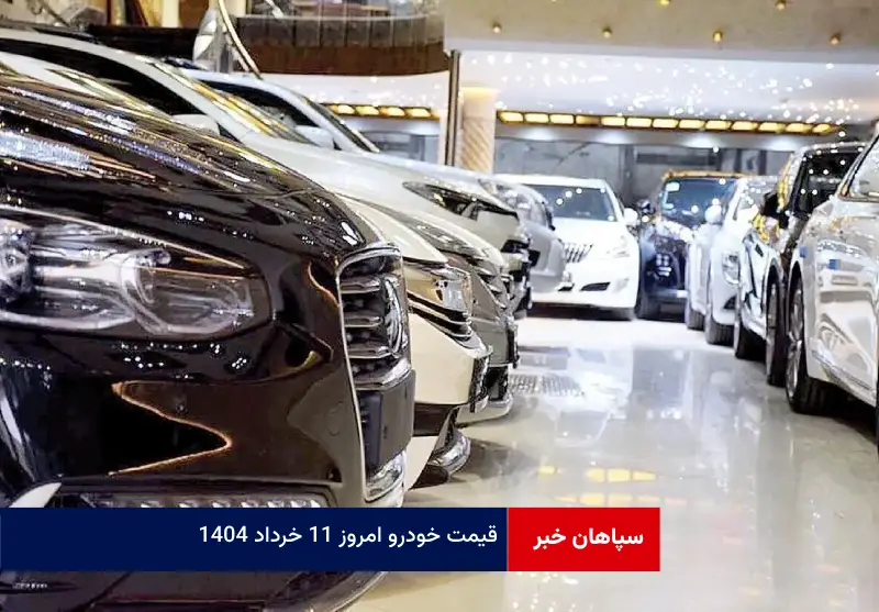قیمت خودرو امروز ۱۱ خرداد ۱۴۰۴