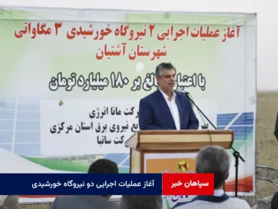آغاز عملیات اجرایی دو نیروگاه خورشیدی به مجموع ۶ مگاوات در آشتیان