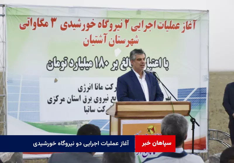 آغاز عملیات اجرایی دو نیروگاه خورشیدی به مجموع ۶ مگاوات در آشتیان