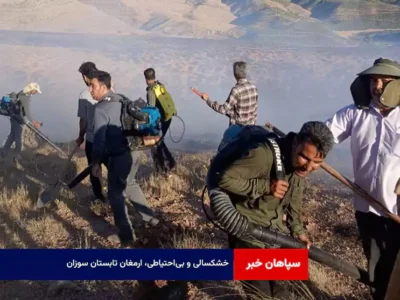 خشکسالی و بی‌احتیاطی، ارمغان تابستان سوزان