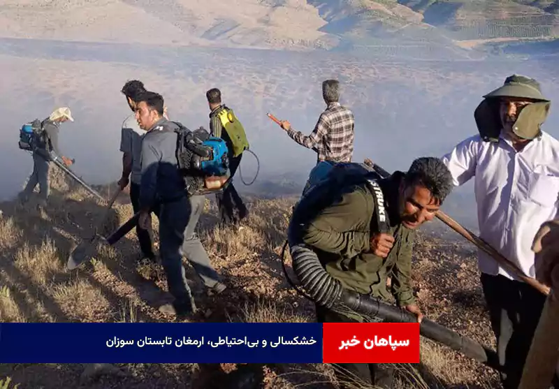 خشکسالی و بی‌احتیاطی، ارمغان تابستان سوزان