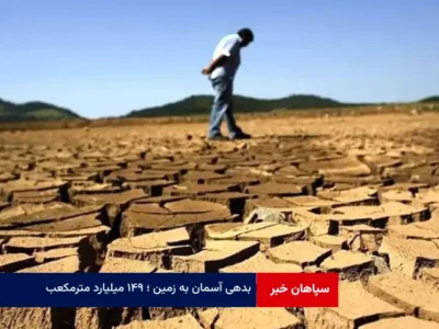 بدهی آسمان به زمین ؛ ۱۴۹ میلیارد مترمکعب!