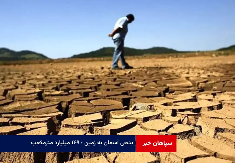 بدهی آسمان به زمین ؛ ۱۴۹ میلیارد مترمکعب!