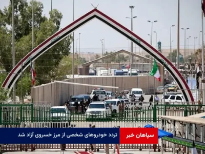 تردد خودروهای شخصی از مرز خسروی آزاد شد