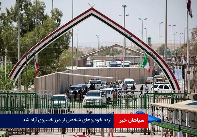 تردد خودروهای شخصی از مرز خسروی آزاد شد