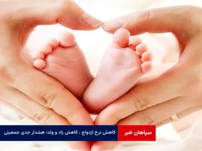 کاهش نرخ ازدواج ، کاهش زاد و ولد؛ هشدار جدی جمعیتی! + ویدئو مصاحبه