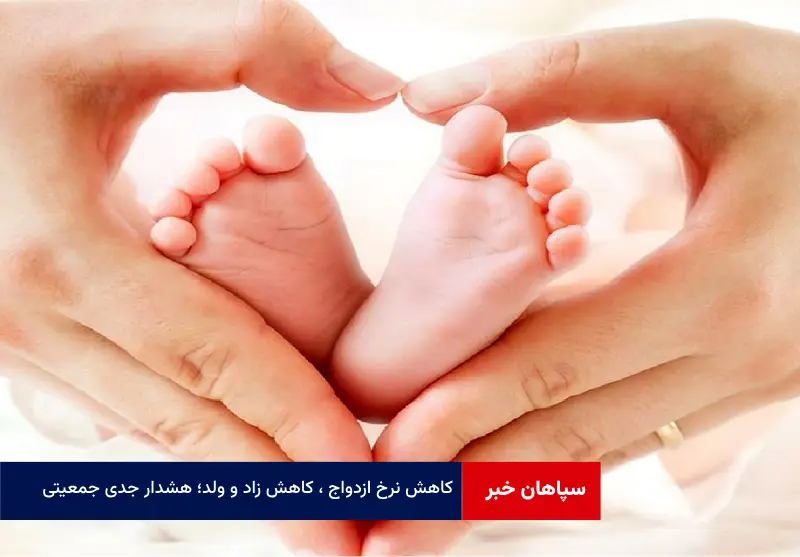 کاهش نرخ ازدواج ، کاهش زاد و ولد؛ هشدار جدی جمعیتی! + ویدئو مصاحبه