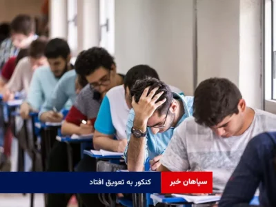 کنکور به تعویق افتاد