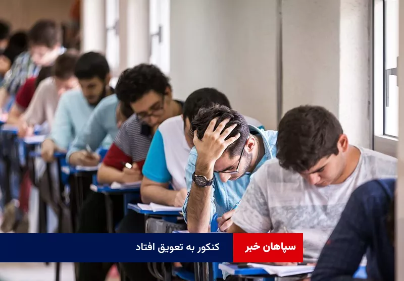 کنکور به تعویق افتاد