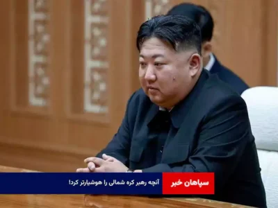 آنچه رهبر کره شمالی را هوشیارتر کرد!