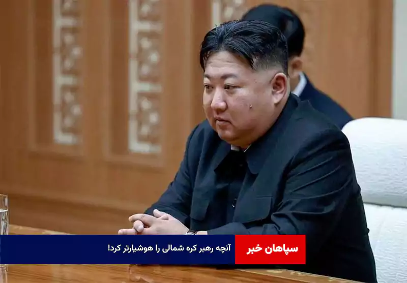 آنچه رهبر کره شمالی را هوشیارتر کرد!
