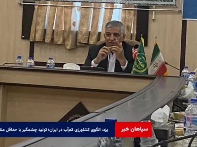 یزد، الگوی کشاورزی کم‌آب در ایران؛ تولید چشمگیر با حداقل منابع