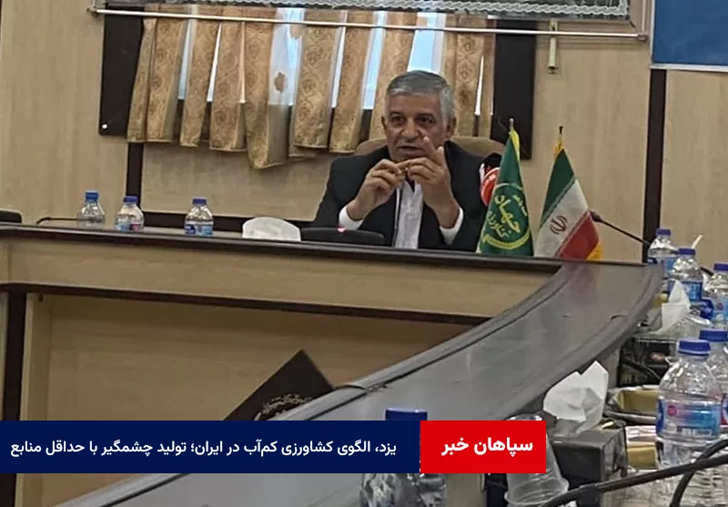 یزد، الگوی کشاورزی کم‌آب در ایران؛ تولید چشمگیر با حداقل منابع