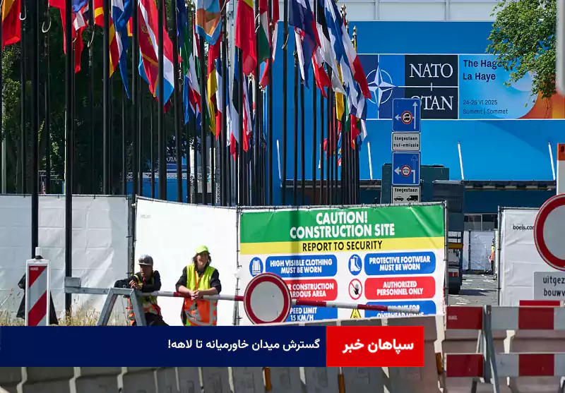 گسترش میدان خاورمیانه تا لاهه!