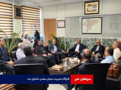 قرارگاه مدیریت بحران معدن تشکیل شد