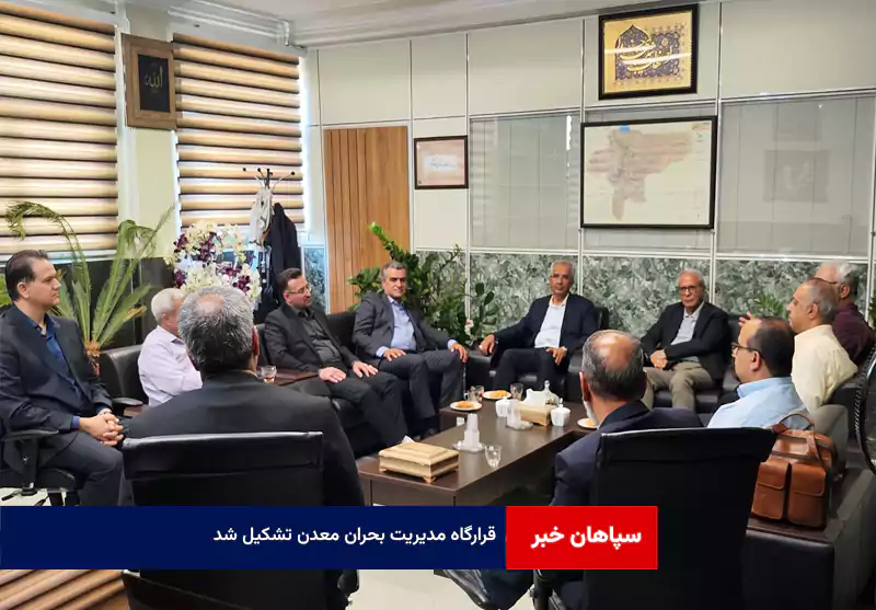 قرارگاه مدیریت بحران معدن تشکیل شد