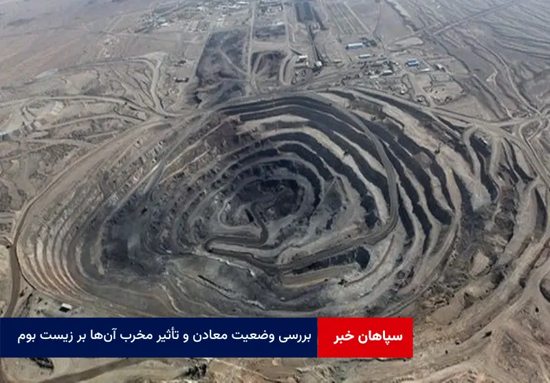 بررسی وضعیت معادن و تأثیر مخرب آن‌ها بر زیست بوم