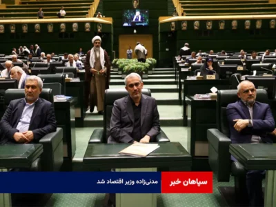 مدنی‌زاده وزیر اقتصاد شد