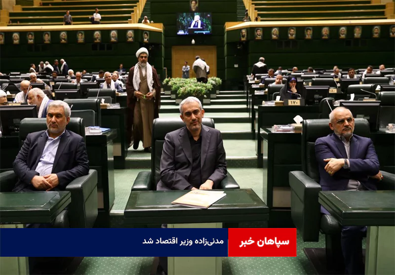 مدنی‌زاده وزیر اقتصاد شد